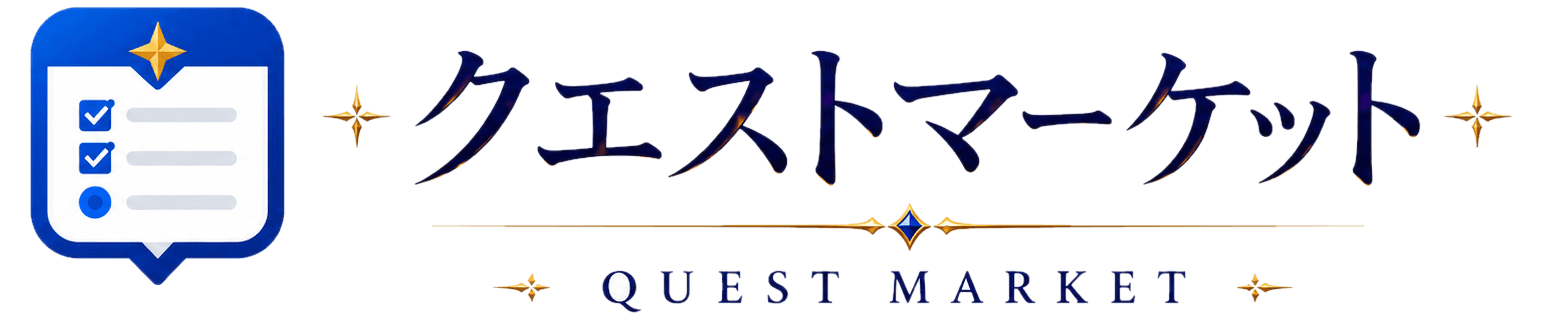 クエストマーケット